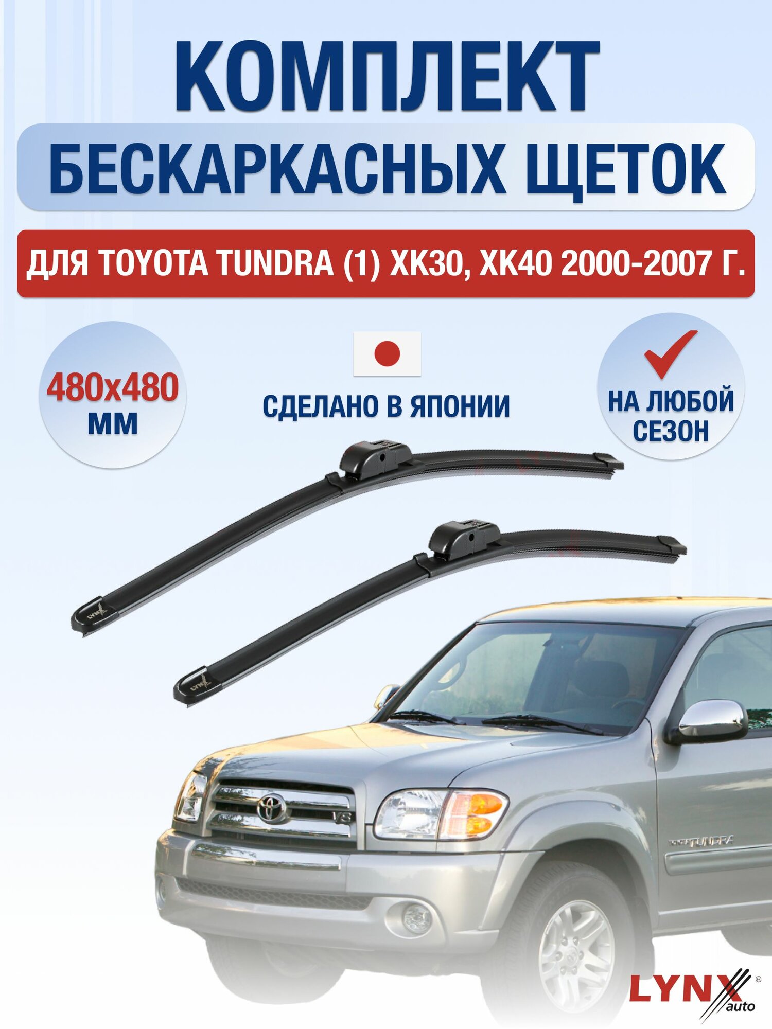 Щетки стеклоочистителя для Toyota Tundra (1) XK30, XK40 / 2000-2007 / Комплект зимних дворников 48 48 см Тойота Тундра