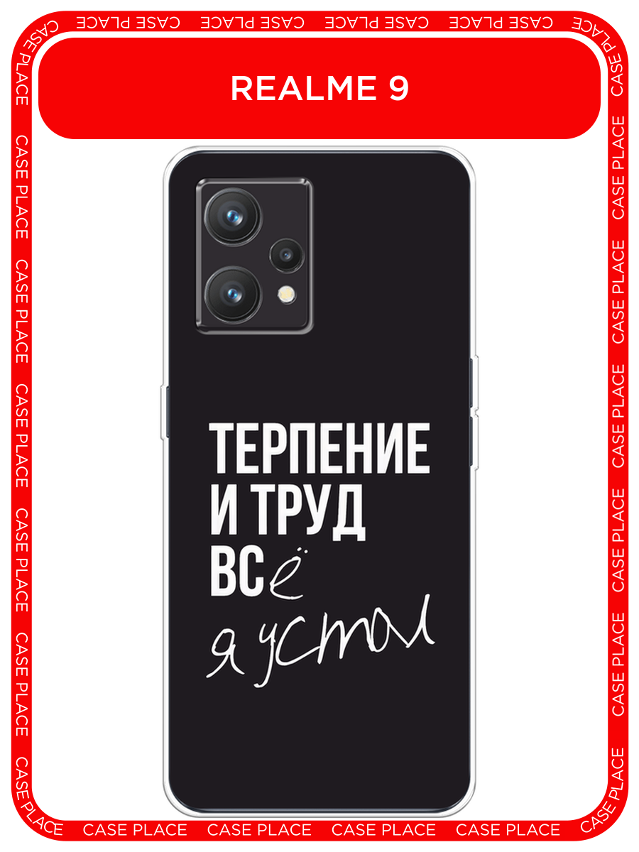 Чехол на Realme 9 Pro Plus / Реалми 9 Про Плюс с принтом Терпение и труд