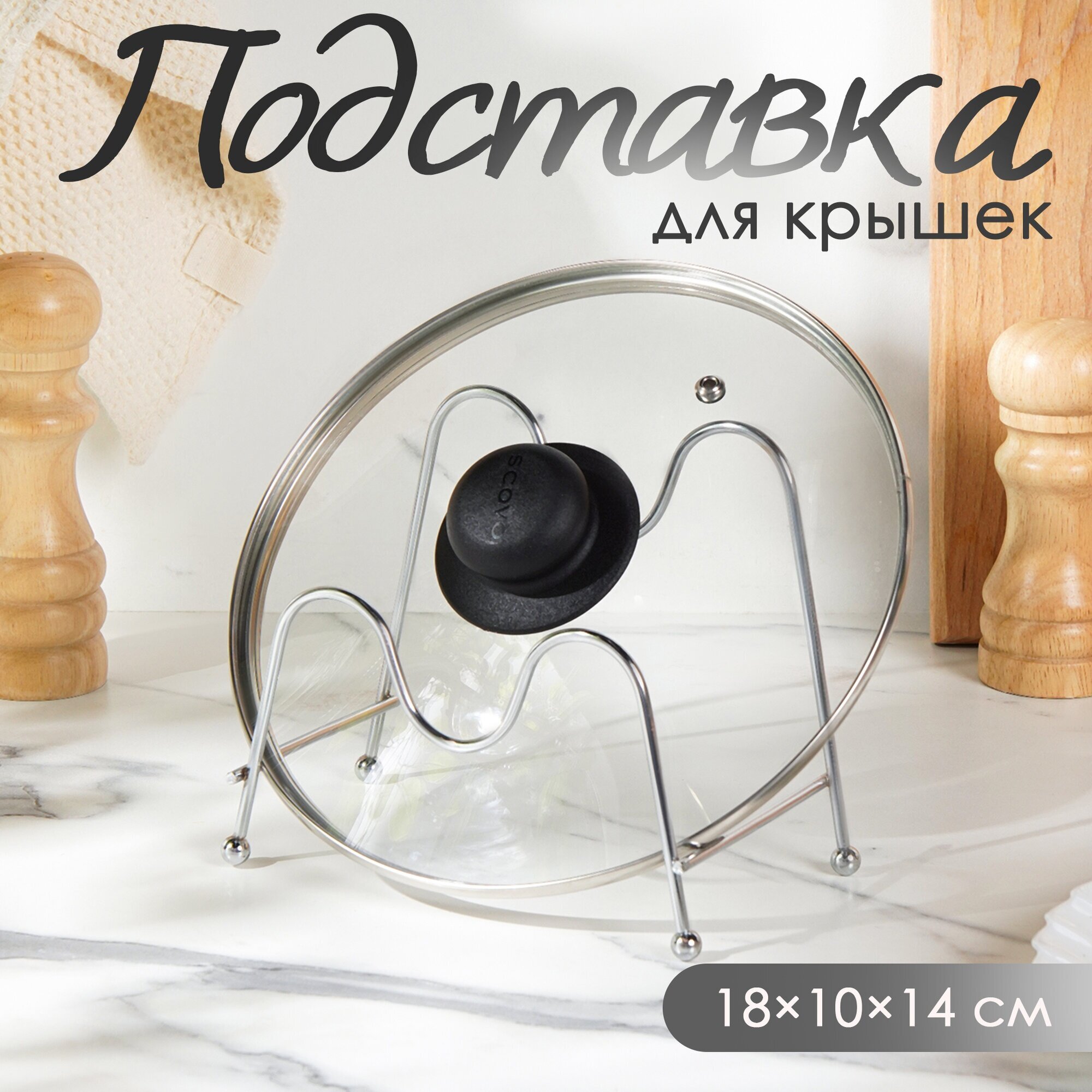 Подставка Доляна для крышек металл 18×10×14 см хромированный