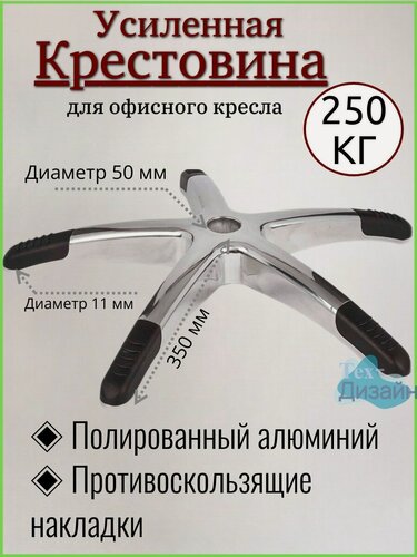 Изображение товара Усиленная крестовина ALB-01 до 250 кг, алюминиевая, для офисного, игрового, компьютерного кресла