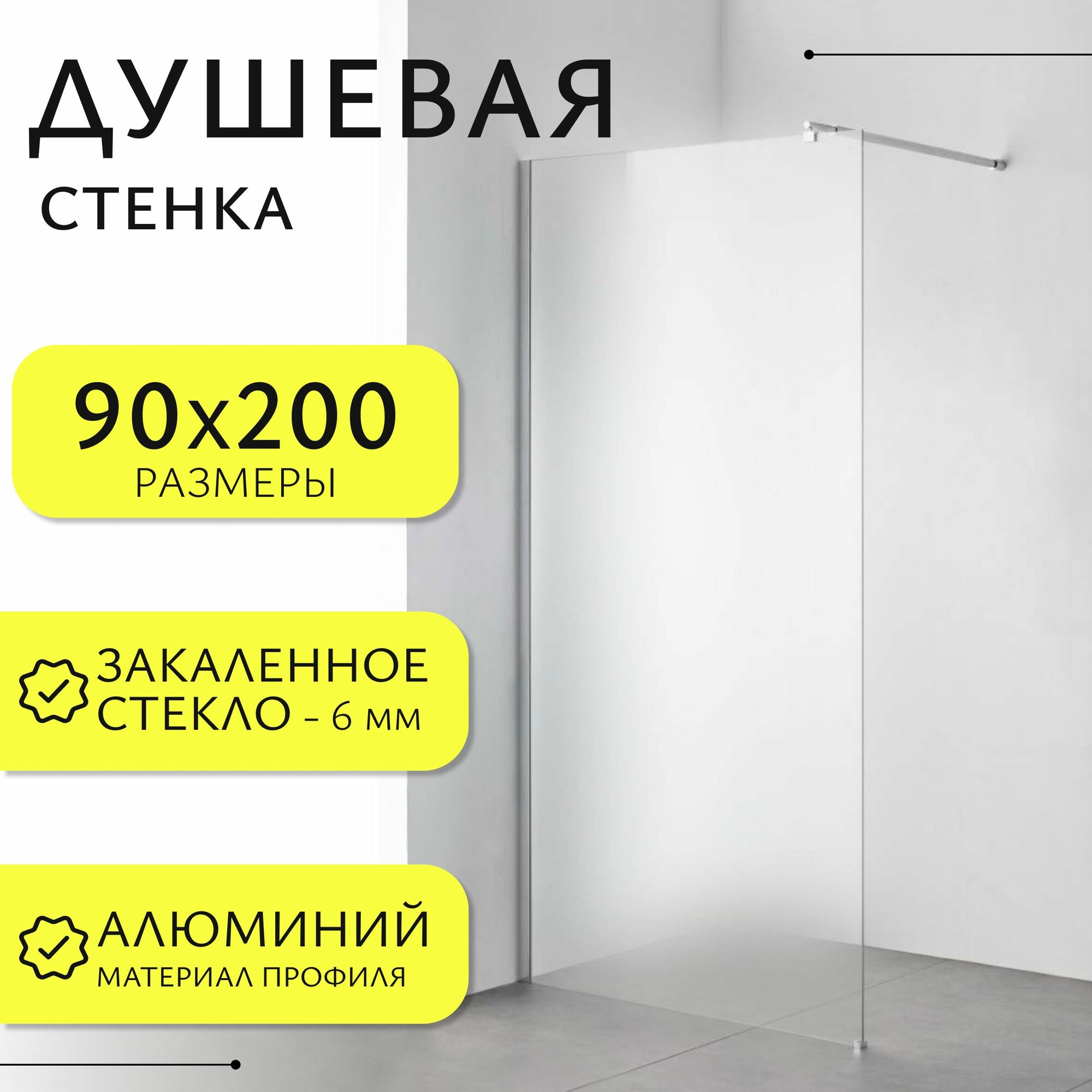 Душевая перегородка Saniteco Walk-In SN-W6MC90 90x200 матовое стекло хромированный профиль