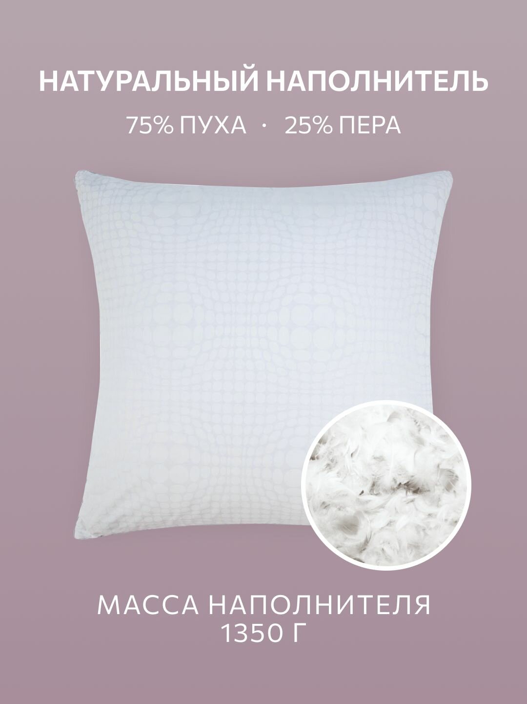 Подушка 70x70 Guten Morgen, наполнитель гусиный пух-перо, средняя — фото 1