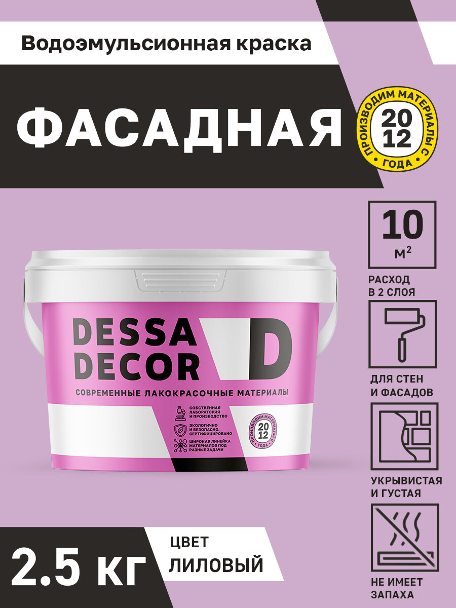Краска для стен и потолков моющаяся фасадная водоэмульсионная DESSA DECOR 2,5 кг, цвет лиловый