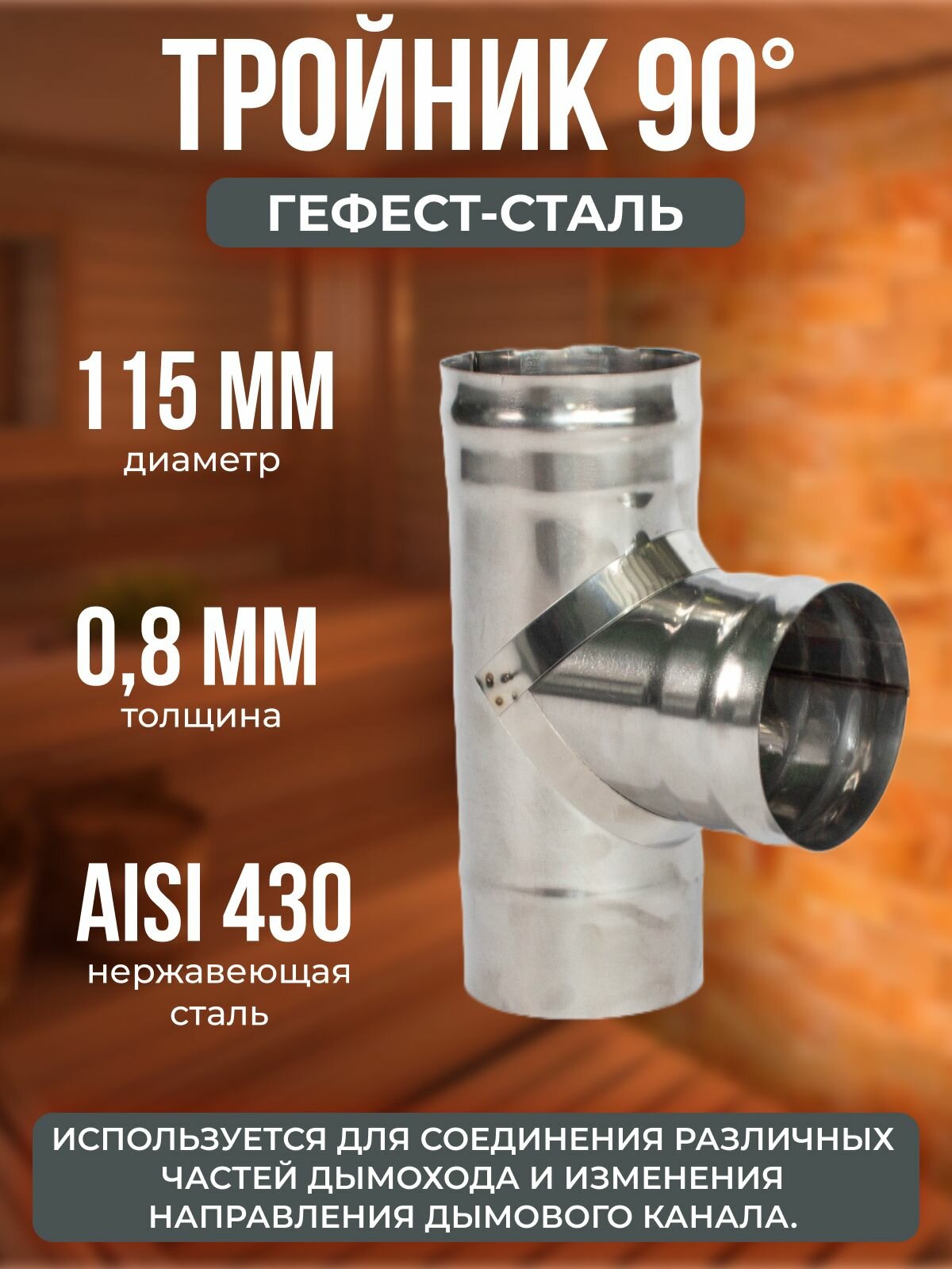 Тройник 90*, 115, AISI 430/0,8мм, h295мм