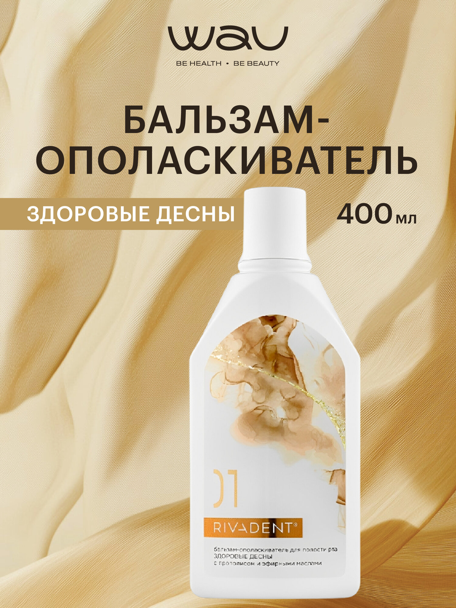 Бальзамополаскиватель для полости рта здоровые десны с прополисом и эфирными маслами