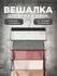Вешалка Valiant S4