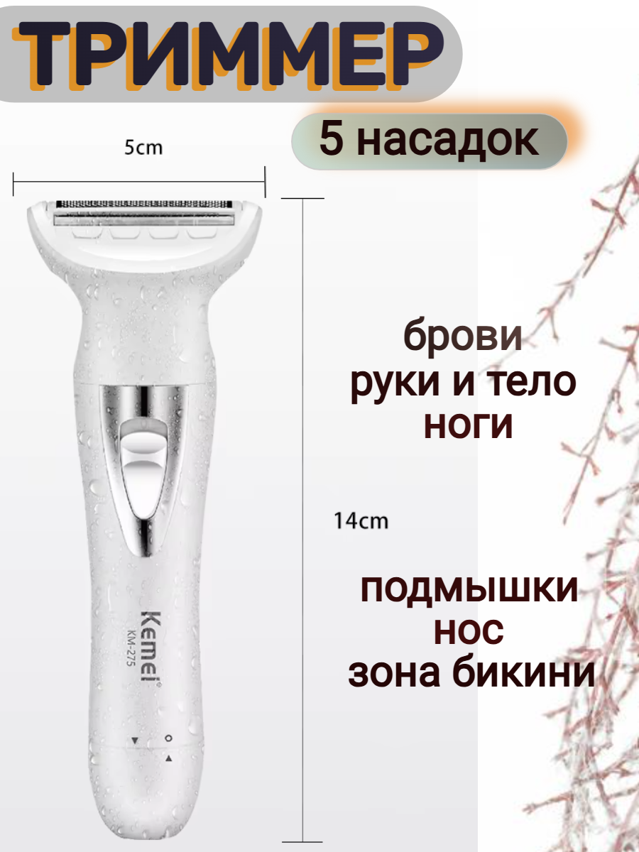 Триммер для носа и ушей, бороды и бровей Kemei-275 с 5 насадками
