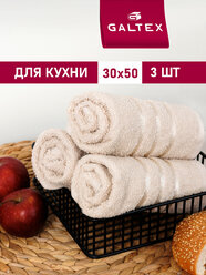Полотенце махровое для кухни 3 шт 30х50 Galtex Классико бежевый