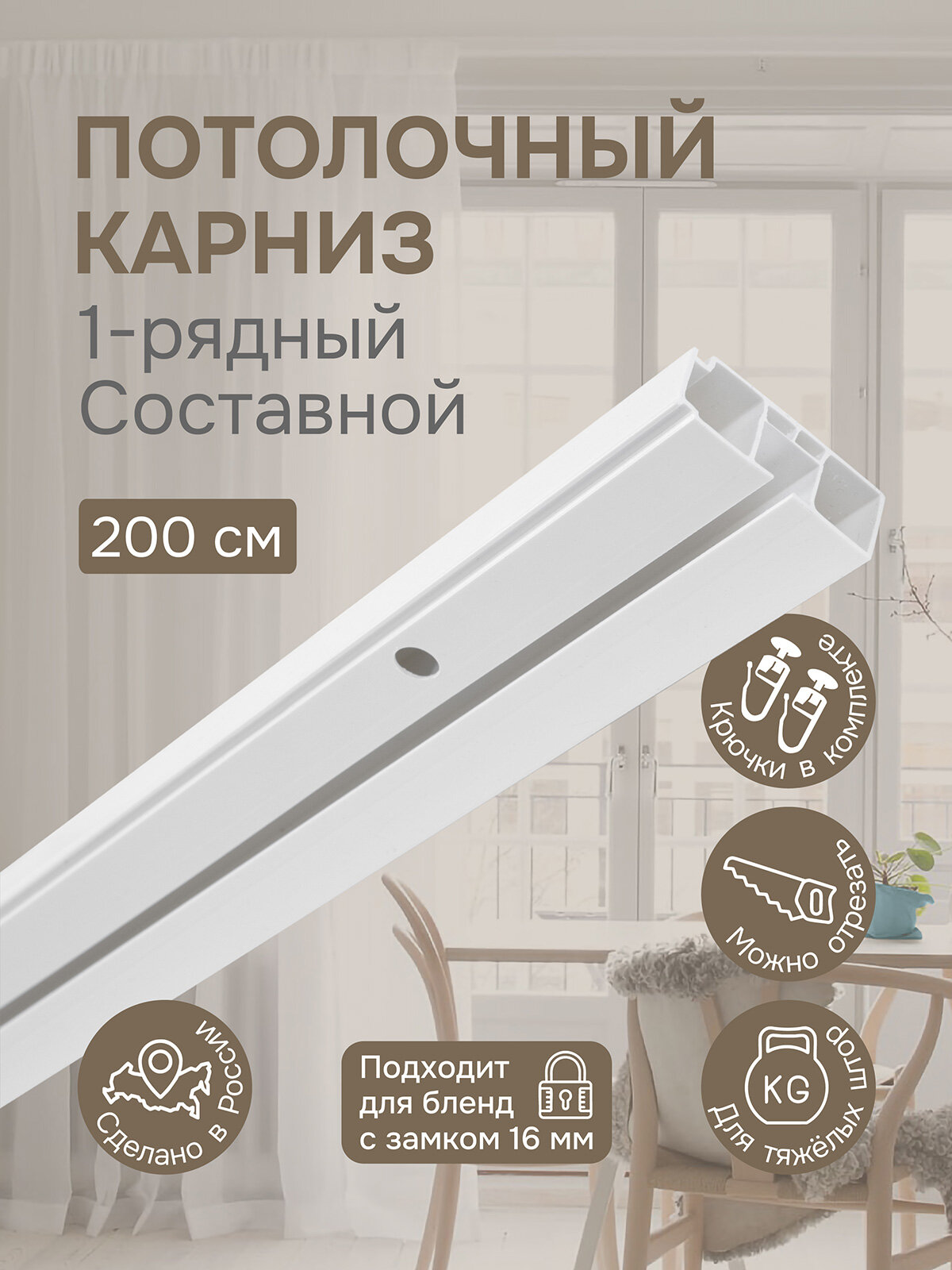 Карниз для штор однорядный, "Эскар", составной (2 части), пластик, длина 200 см, белый