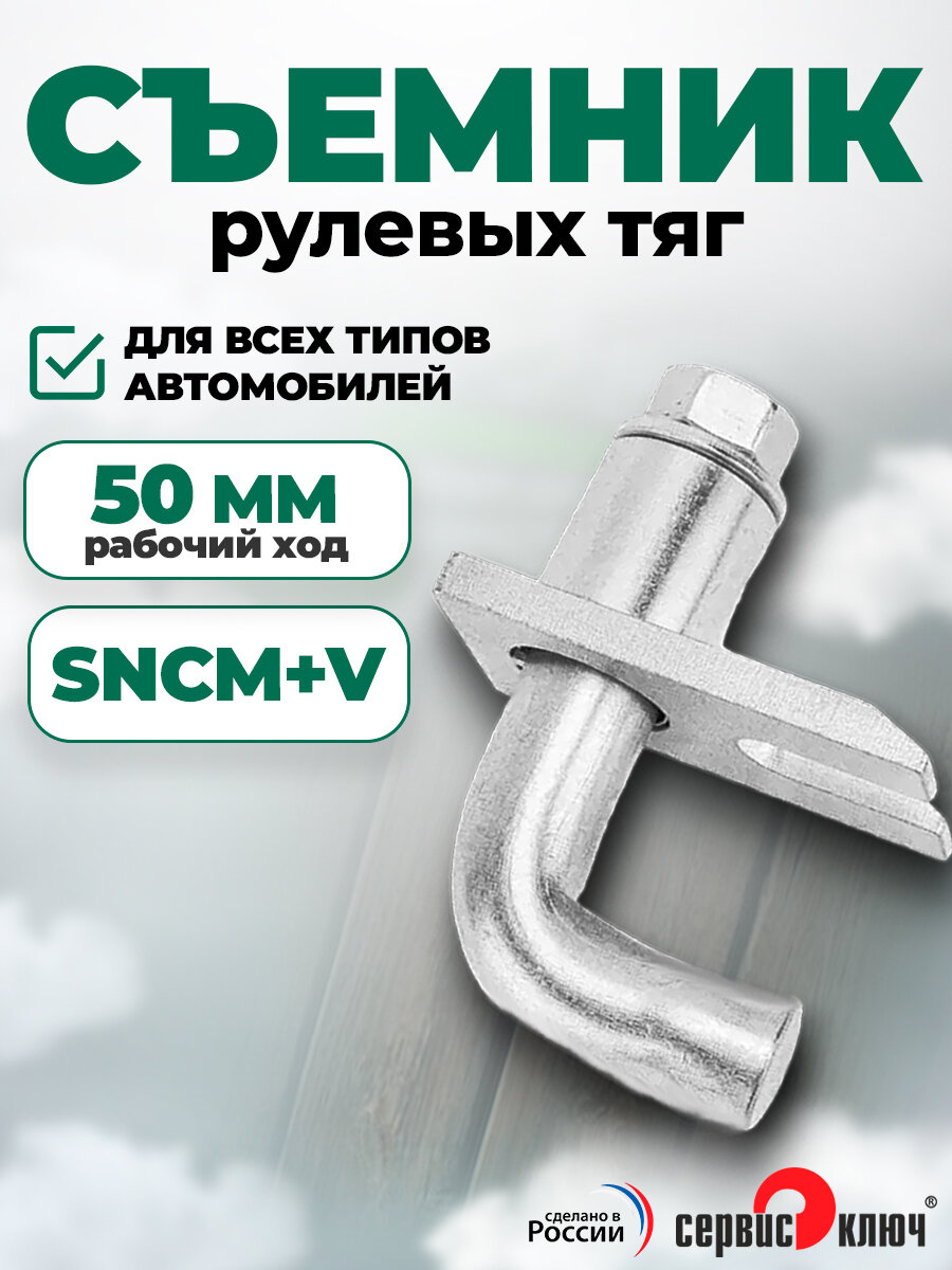 Съемник рулевых тяг и шаровых опор универсальный, Сервис Ключ