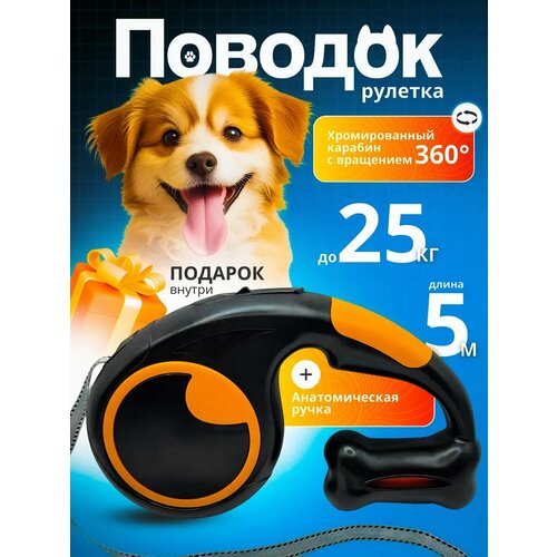 Поводок рулетка для собак мелких, средних пород 5 метров