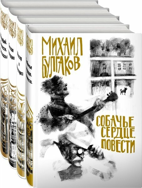 Михаил Булгаков- лучшие произведения (комплект из 4 книг. Собери иллюстрацию на корешке) | Булгаков М. А. | Русская классика советский период