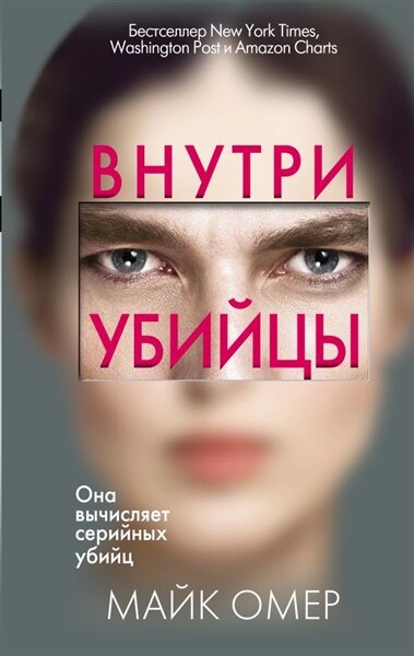 Омер М. Внутри убийцы | Омер М. | зарубежные детективы