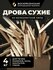 Дрова сухие липовые для растопки печей и каминов "ВКФ" DROVA-4