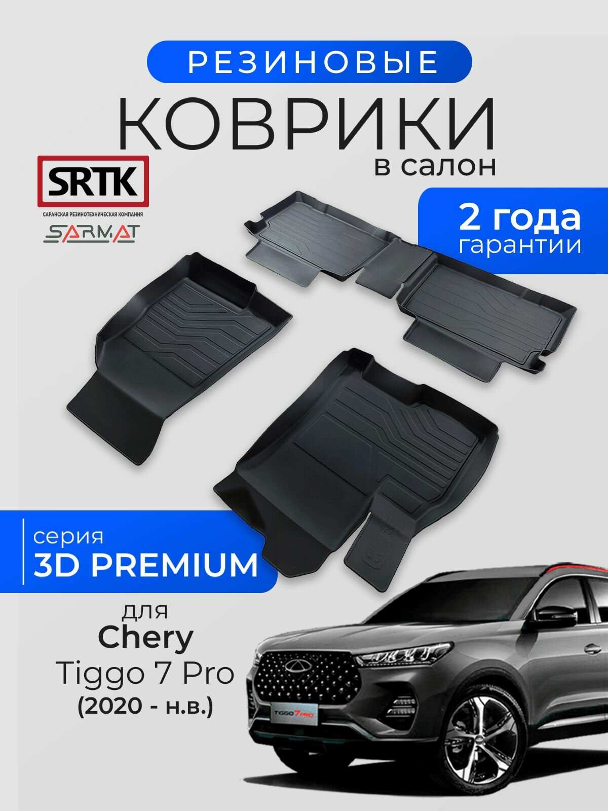 Коврики резиновые в салон 3D PREMIUM для Chery Tiggo 7 Pro (2020-)/Чери Тигго 7 Про SRTK/сртк