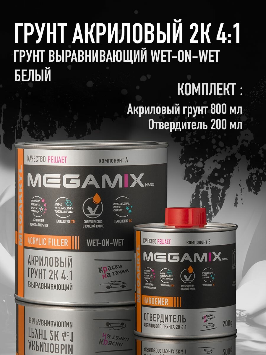 Грунт акриловый выравнивающий 2К 4:1, белый, Комплект (грунт: 800 г + отвердитель: 200 г), MEGAMIX
