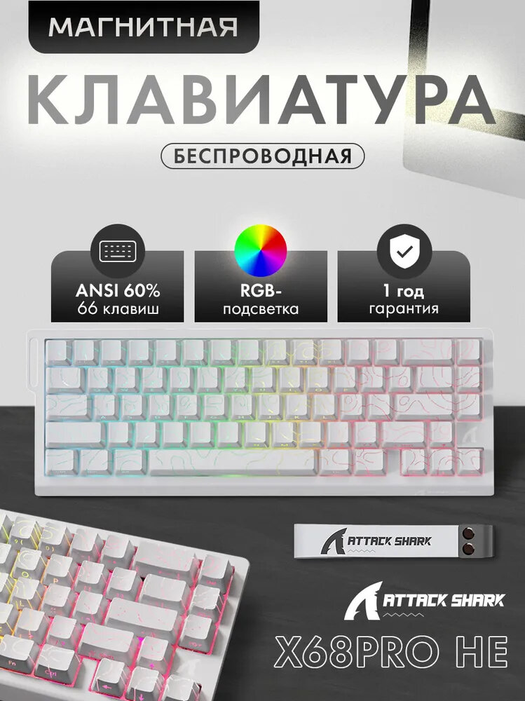 Клавиатура Attack Shark X68HE Pro Contour Line, беспроводная, RGB-подсветка, механическая