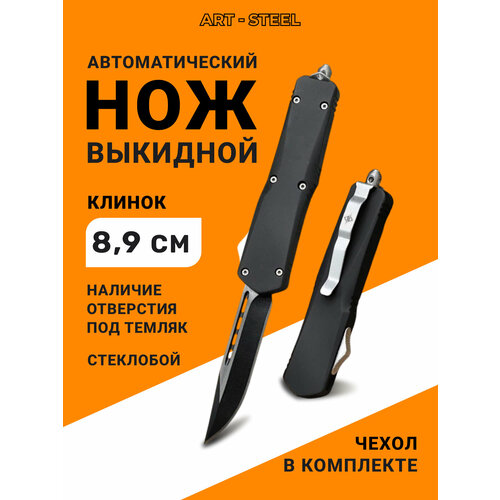 Автоматический складной нож Тирекс фронтальный, ArtSteel, сталь 440, рукоять алюминий, черный