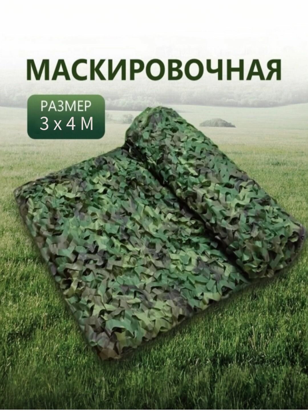 Маскировочная сетка, 3х4 Сеть маскировочная камуфляжная сетка для охоты и рыбалки, маскировочная сеть