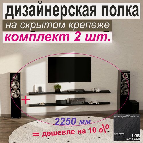 Изображение товара Полка дизайнерская (комплект 2 шт.), Настенная, на Скрытом крепеже; 2250 х 180 х 25 мм, Цвет: Чёрный со структурой 2шт.