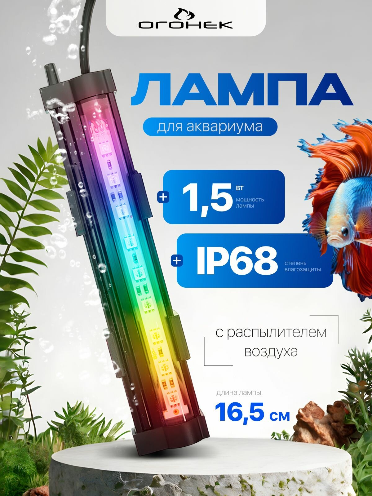 Светильник лампа для аквариума с распыление воздуха Огонек OG-LDP27 (165мм)