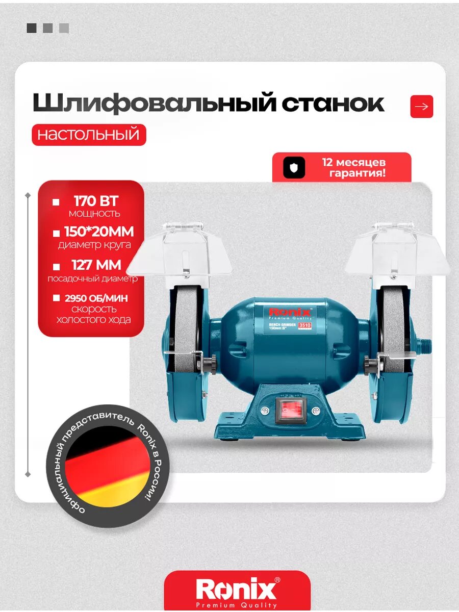 Точильный станок Ronix 170 Вт, диск 150 мм, скорость холостого хода 2950 об/мин