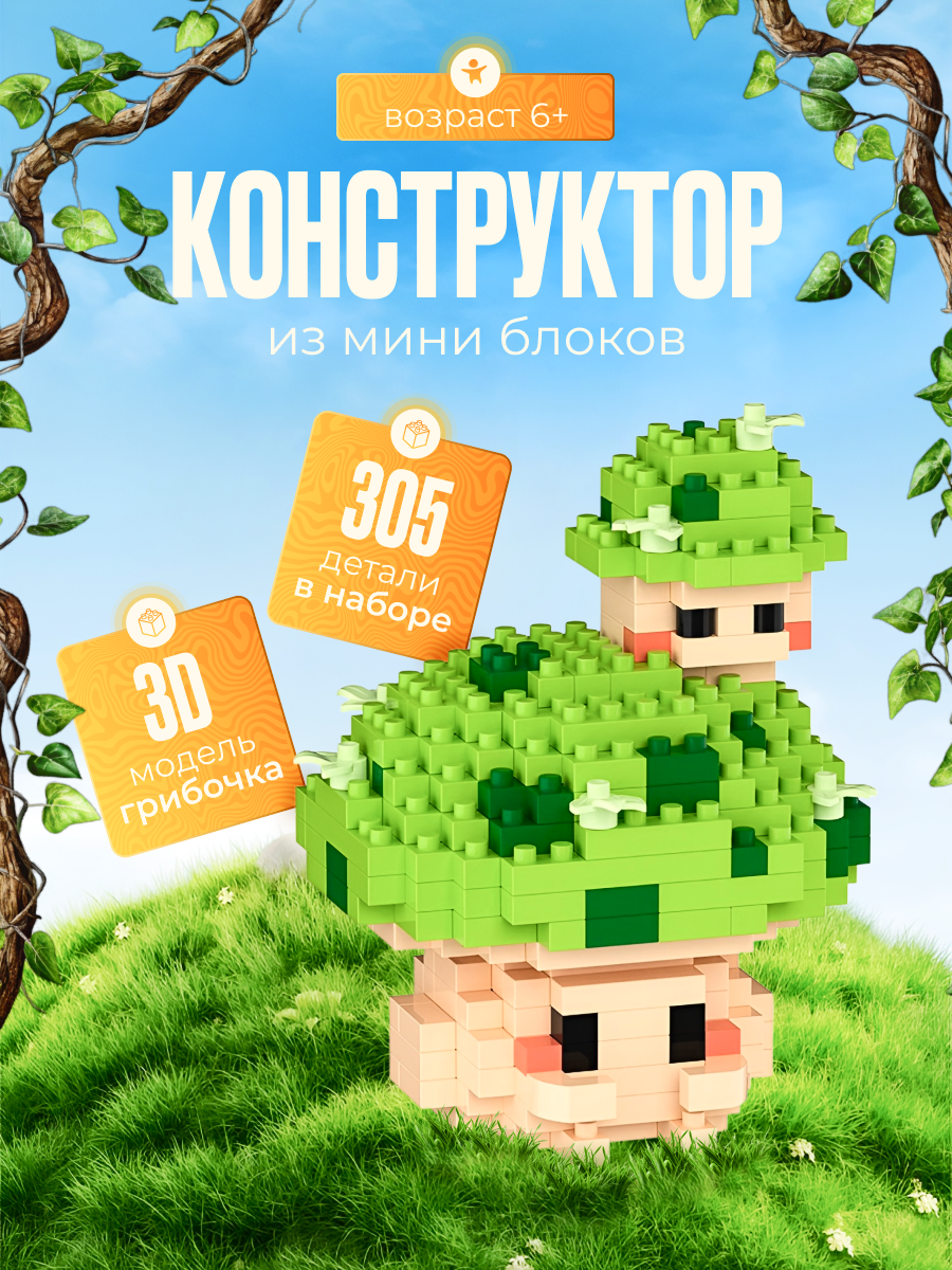 Конструктор из миниблоков зеленушка грибочек, 3D игрушка 305 деталей