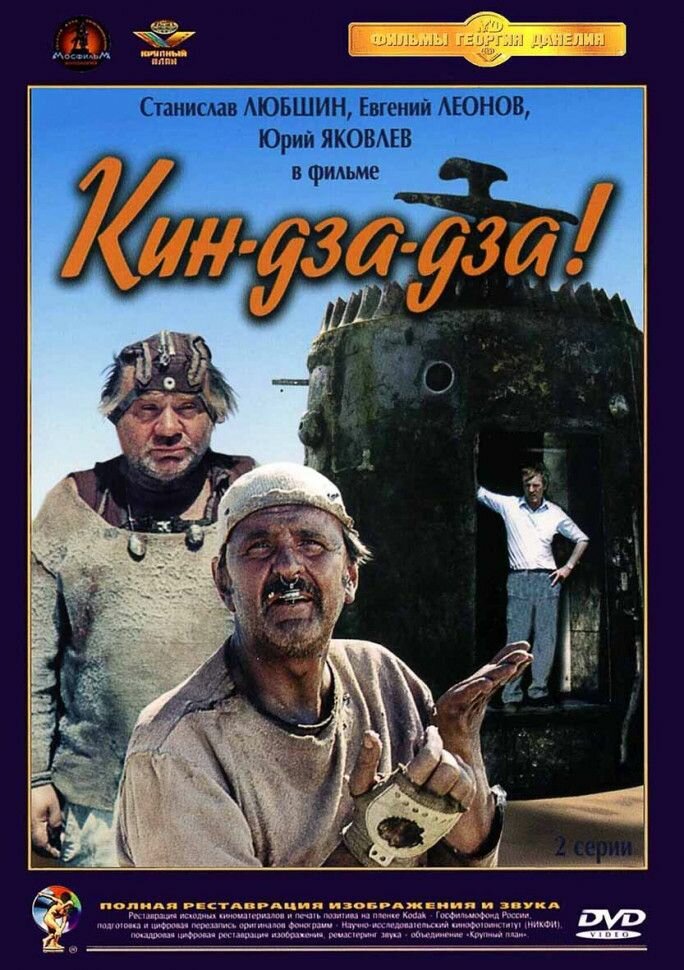 Кин Дза Дза
