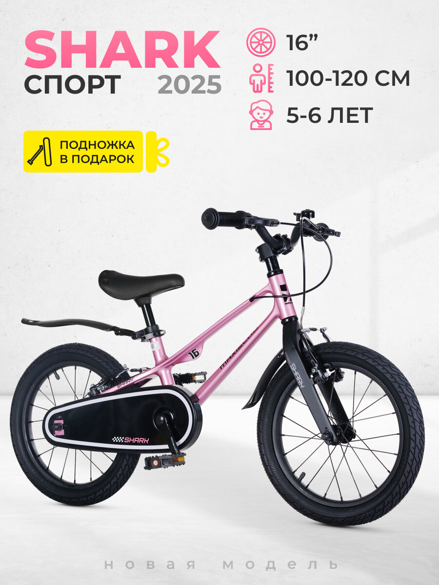 Велосипед двухколесный детский Maxiscoo SHARK Sport 16' (2025) MSC-SH1643