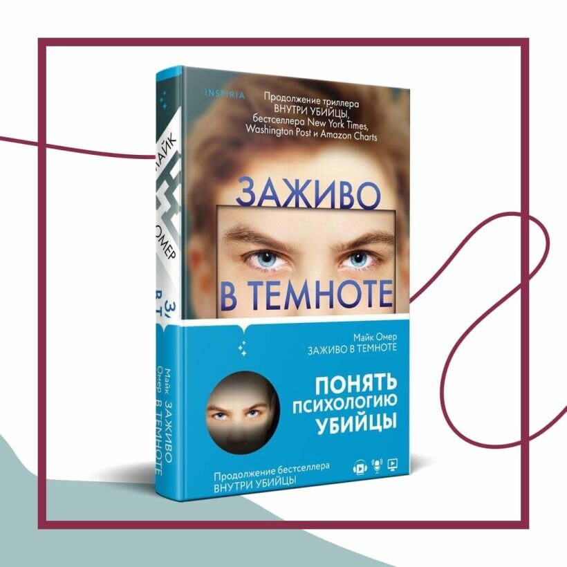 Омер М. "Заживо в темноте" — фото 1