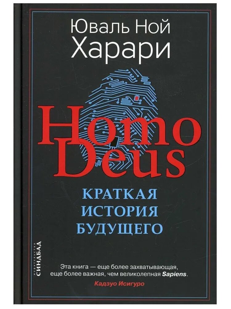 Ноmo Deus. Краткая история будущего (твёрдая обложка)