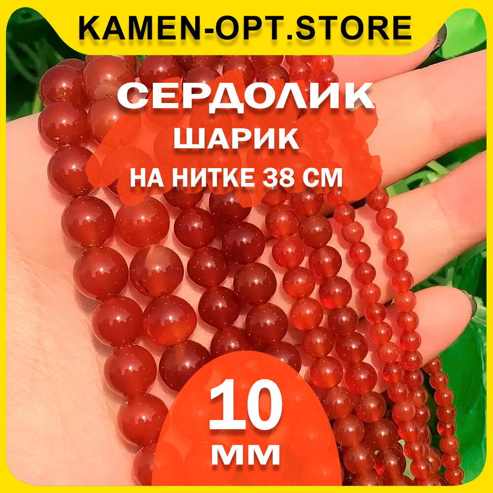 KamenOpt / Сердолик бусины шарик 10 мм, на нитке 38 см из натурального камня