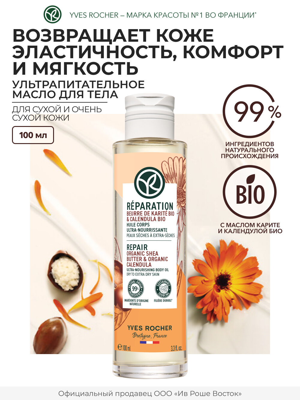 Восстановление - Ультрапитательное Масло для Тела - Для сухой и очень сухой кожи, 100 мл