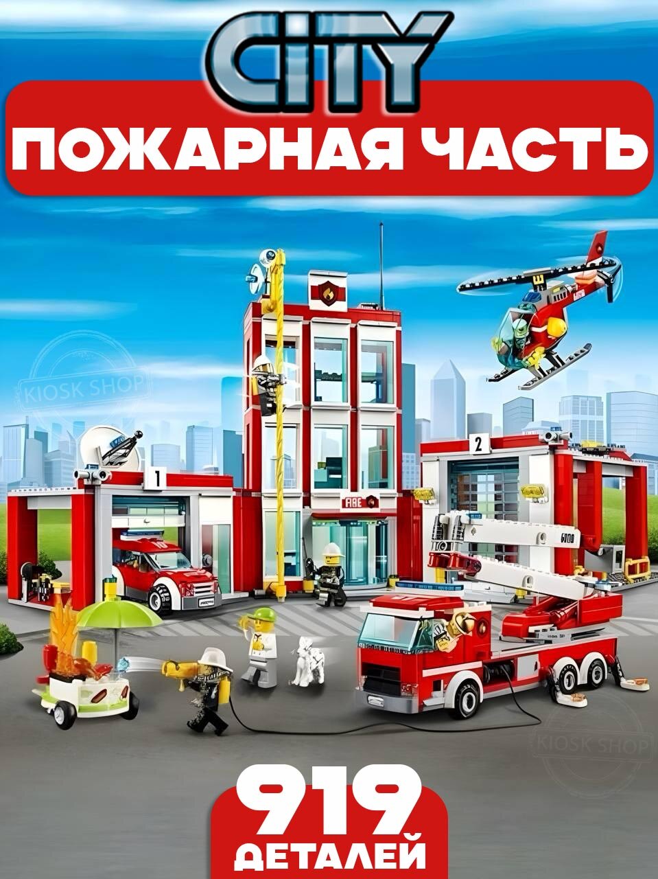 Конструктор Сити Пожарная часть, 919 деталей