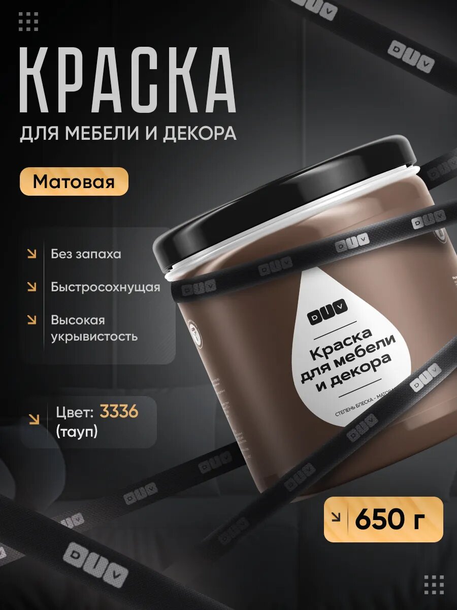 Краска для мебели без запаха быстросохнущая, матовая, тауп, 650гр