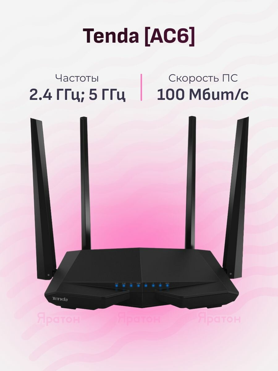 Маршрутизатор Tenda AC6 300/867 Мбит/с, 3x100 Мбит/с, 2.4/5 ГГц
