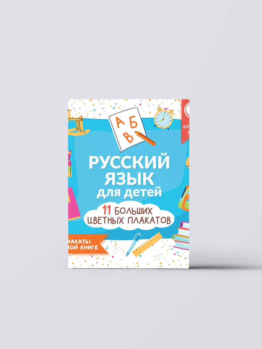 Русский язык для детей. Все плакаты в одной книге: 11 больших цветных плакатов | Книга