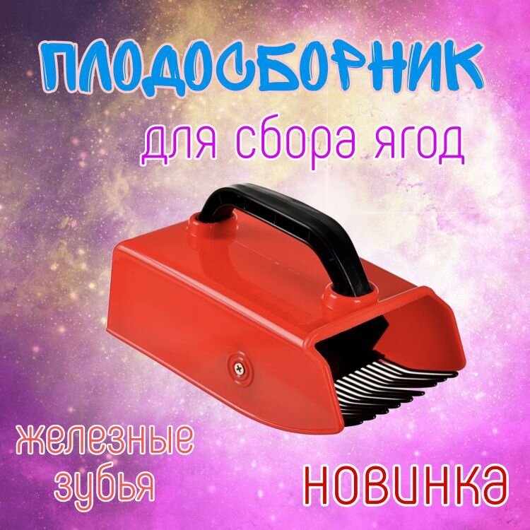 Комбайн для сбора ягод с металлическим зубьями (Ягодосборник)