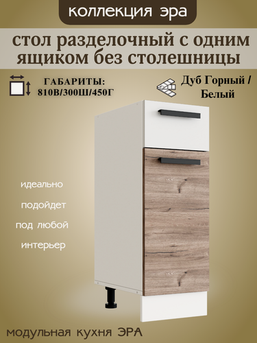Изображение товара Шкаф кухонный напольный с ящиком, шириной 30 см Эра, дуб горный/белый, Н300-1Я
