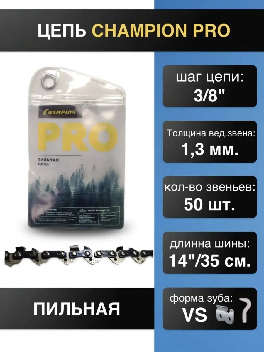Цепь пильная 3/8 1,3 50 зв. PRO VS точный рез .