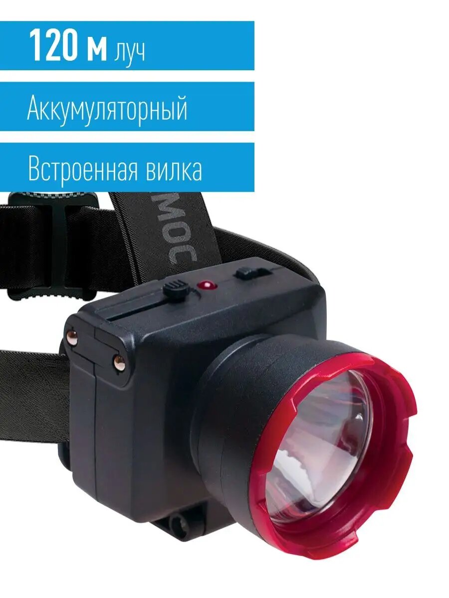 Фонарь налобный светодиодный аккумуляторный мощный