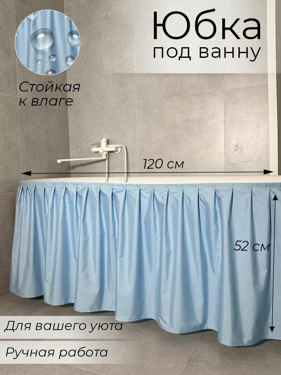 120х52 Экран под ванну тканевый голубой