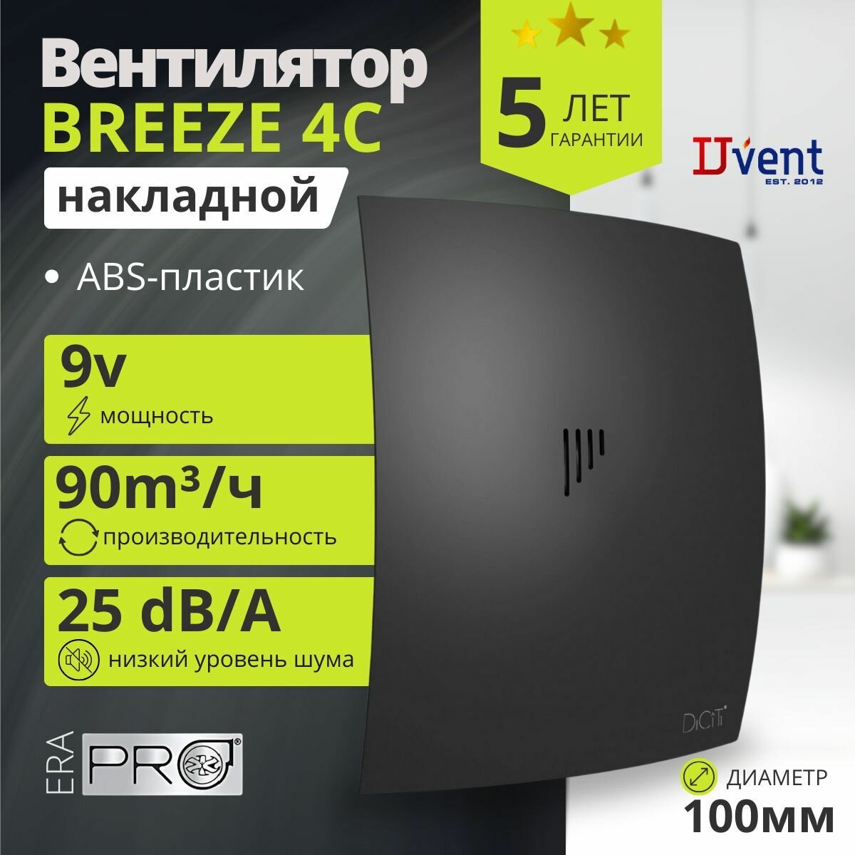 Вентилятор вытяжной BREEZE 4C Matt black с обратным клапаном, D 100