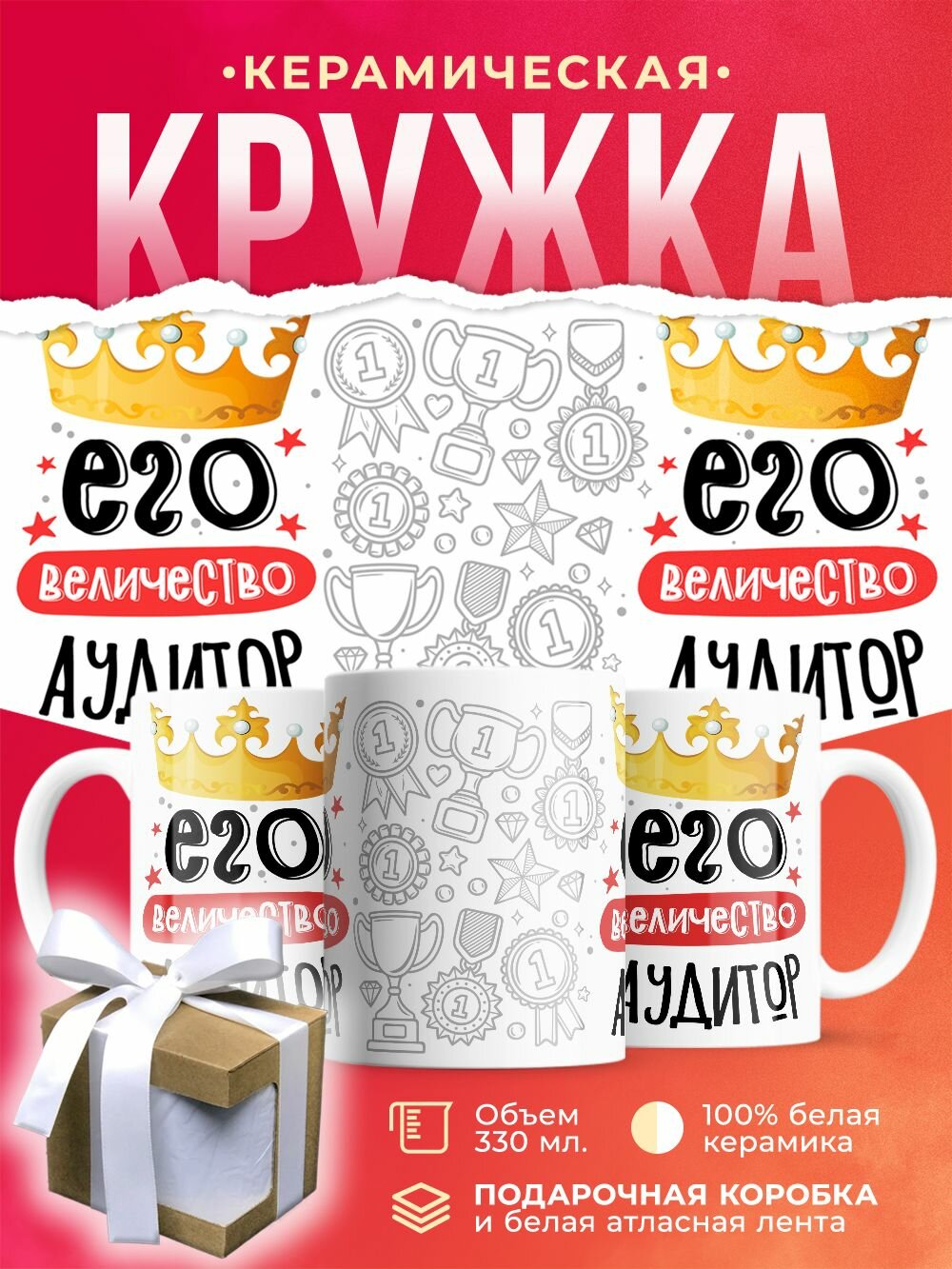 Кружка Его величество Аудитор / 330 мл