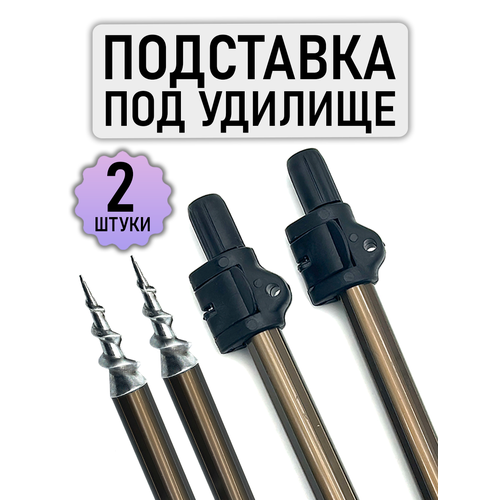Подставки под удочки, комплект 2 штуки, телескопические 85 - 150см