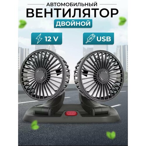 Двойной автомобильный вентилятор вентилятор от прикуривателя USB портативный вентилятор в авто 2724₽