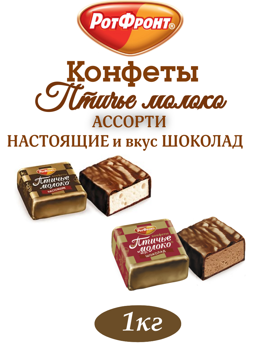 Конфеты Птичье молоко сливочно-ванильное и шоколадное, Ассорти 1 кг Рот Фронт