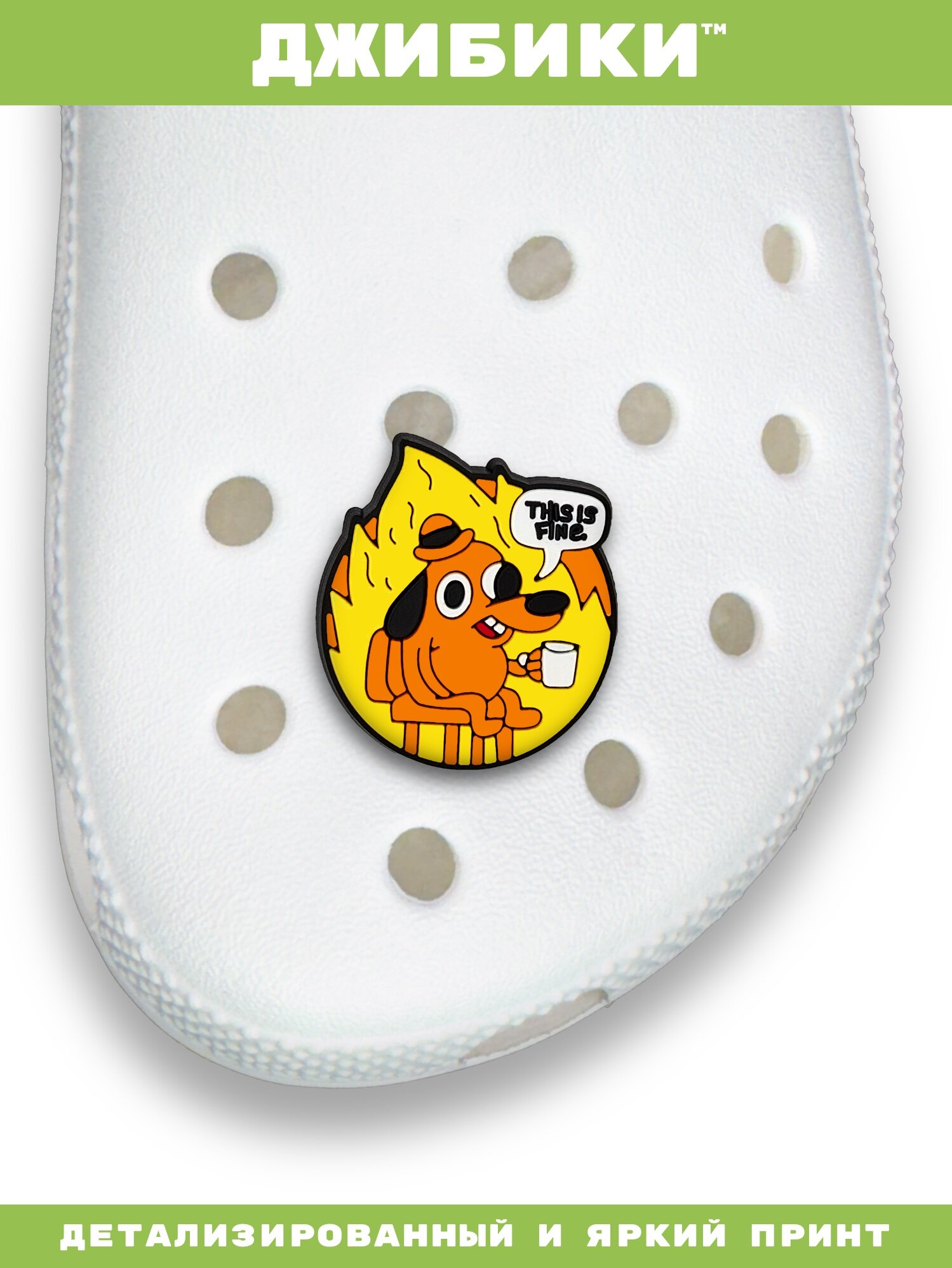 Украшения для обуви джибики("Мемы", "This is fine"), Джибитсы(1 штука) — фото 1