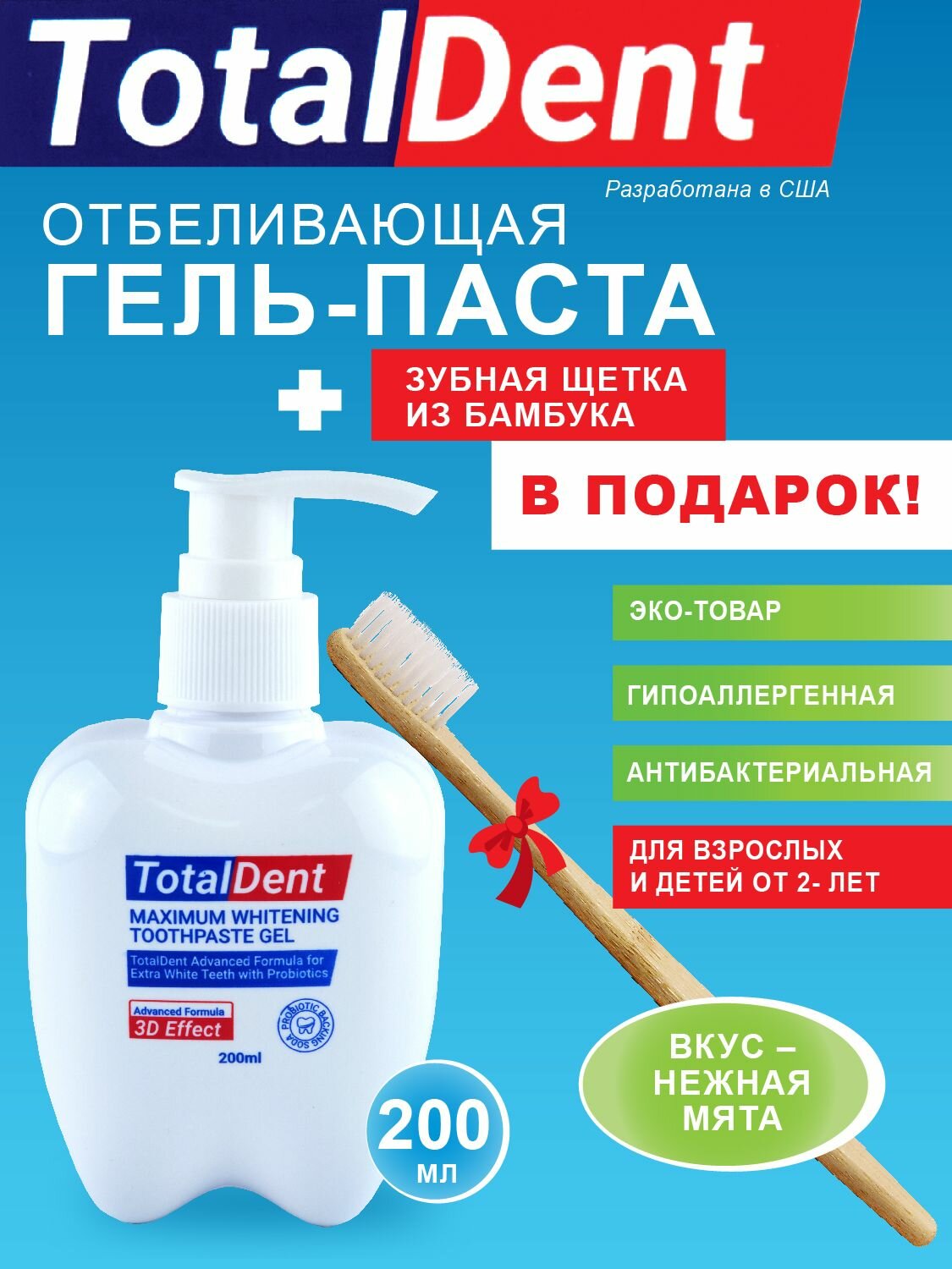 Отбеливающая зубная гельпаста Total Dent с дозатором без фтора 200 мл