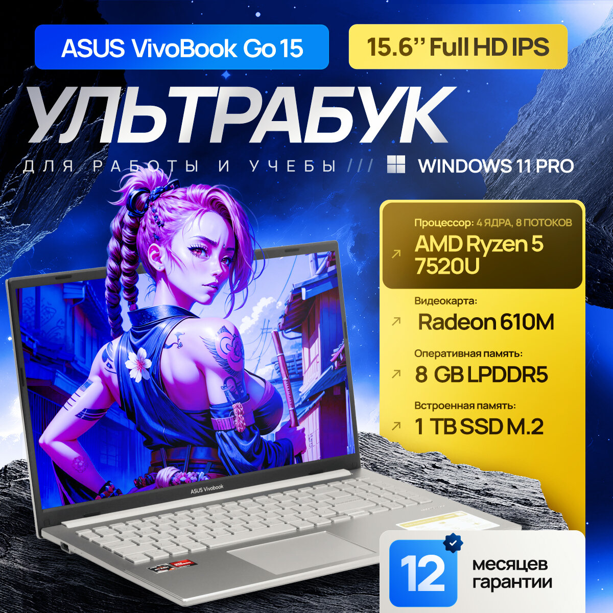 15.6" Ноутбук ASUS VivoBook Go 15 IPS, AMD Ryzen 5 7520U (4.10 ГГц), RAM 8 ГБ, SSD 1 ТБ, AMD Radeon 610M, Windows 11 Pro + Office 2021 Pro Plus, Русская раскладка